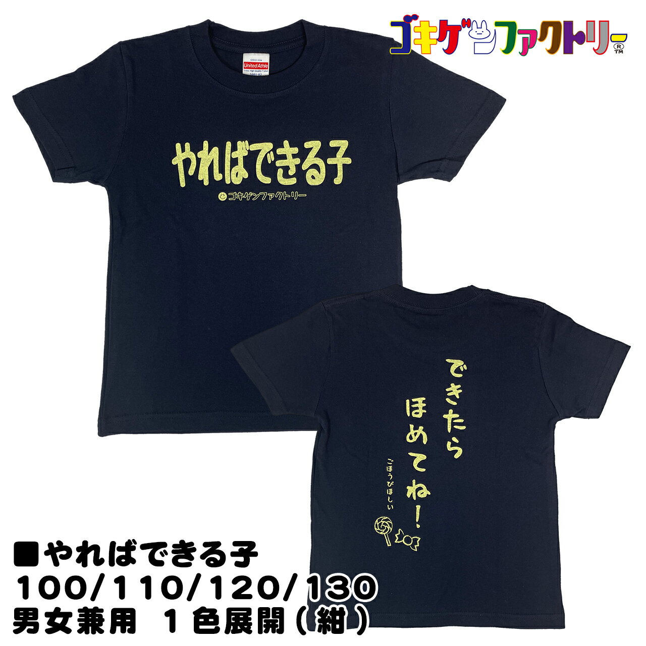 やればできる子 / できたらほめてね！ごほうびほしい おもしろキッズTシャツ 文字T 男女兼用 プレゼント ギフト 半袖 綿100% 部屋着 100/110/120/130 ゴキゲンファクトリー gokigen-factory