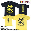 笑うかどには幸せがくる / 一日一爆笑 おもしろTシャツ 文字T 男女兼用 プレゼント ギフト 半袖 綿100% 部屋着 S/M/L/XL ゴキゲンファクトリー...