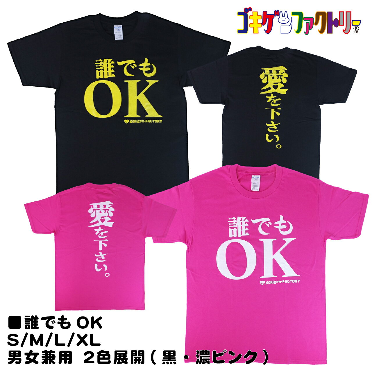 誰でもOK / 愛を下さい。 おもしろTシャツ 文字T 男女兼用 プレゼント ギフト 半袖 綿100% 部屋着 S/M/L/XL ゴキゲンファクトリー gokigen-factory