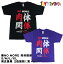NO MORE 肉体関係 おもしろTシャツ イラストT 男女兼用 プレゼント ギフト 半袖 綿100% 部屋着 S/M/L/XL ゴキゲンファクトリー gokigen-factory 2,500円