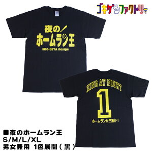 夜のホームラン王 / KING AT NIGHT【1】ホームランか三振か! おもしろTシャツ 文字T 男女兼用 プレゼント ギフト 半袖 綿100% 部屋着 S/M/L/XL ゴキゲンファクトリー gokigen-factory