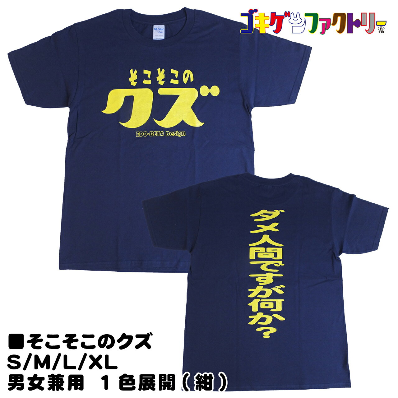 そこそこのクズ / ダメ人間ですけど何か？ おもしろTシャツ 文字T 男女兼用 プレゼント ギフト 半袖 綿100% 部屋着 S/M/L/XL ゴキゲンファクトリー gokigen-factory