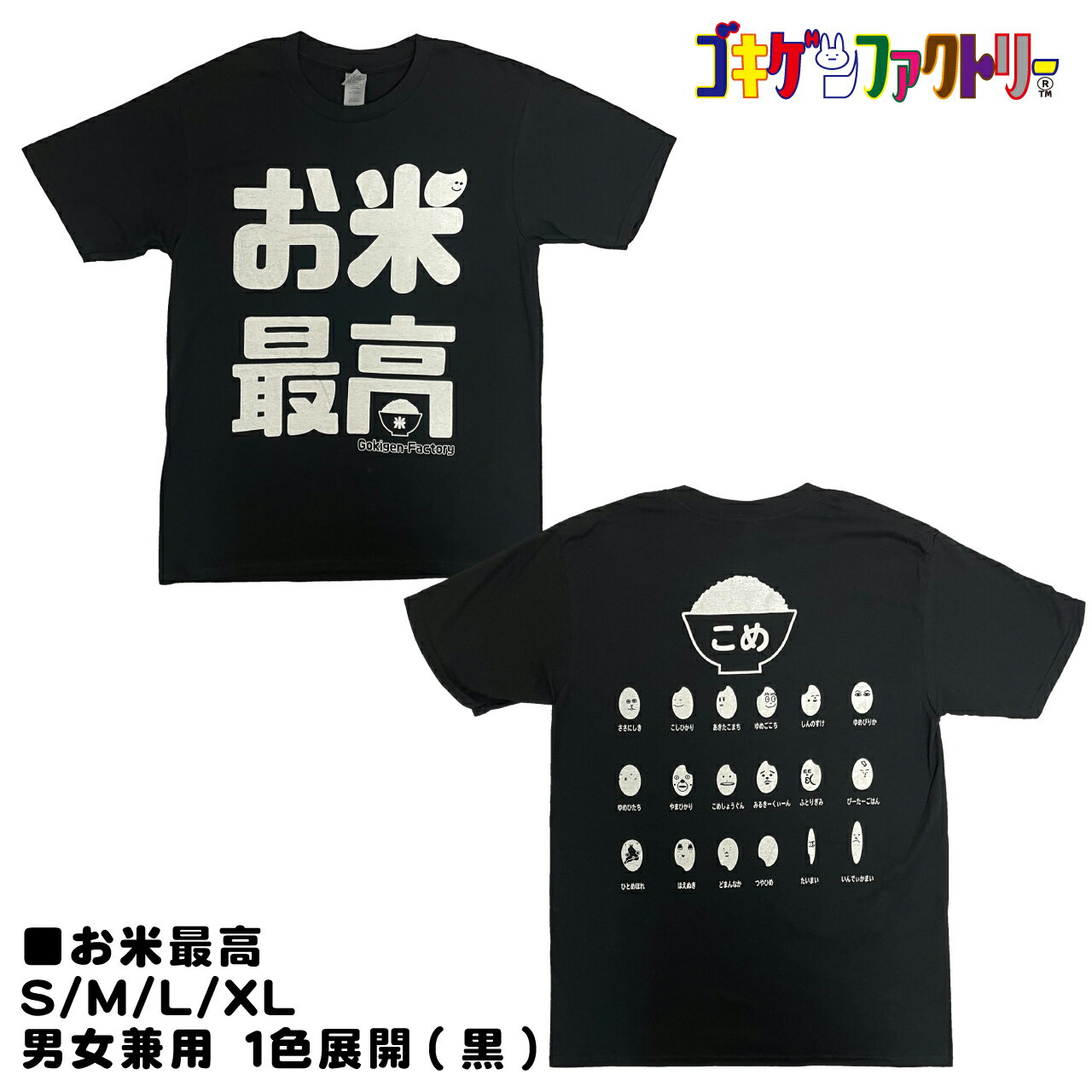 お米最高 / こめ おもしろTシャツ 文字T 男女兼用 プレゼント ギフト 半袖 綿100% 部屋着 S/M/L/XL ゴキゲンファクトリー gokigen-factory