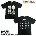 お米最高 / こめ おもしろTシャツ 文字T 男女兼用 プレゼント ギフト 半袖 綿100% 部屋着 S/M/L/XL ゴキゲンファクトリー gokigen-f...
