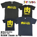 肉はともだち! / 肉は裏切らない! おもしろTシャツ 文字T 男女兼用 プレゼント ギフト 半袖 綿100% 部屋着 S/M/L/XL ゴキゲンファクトリー ...
