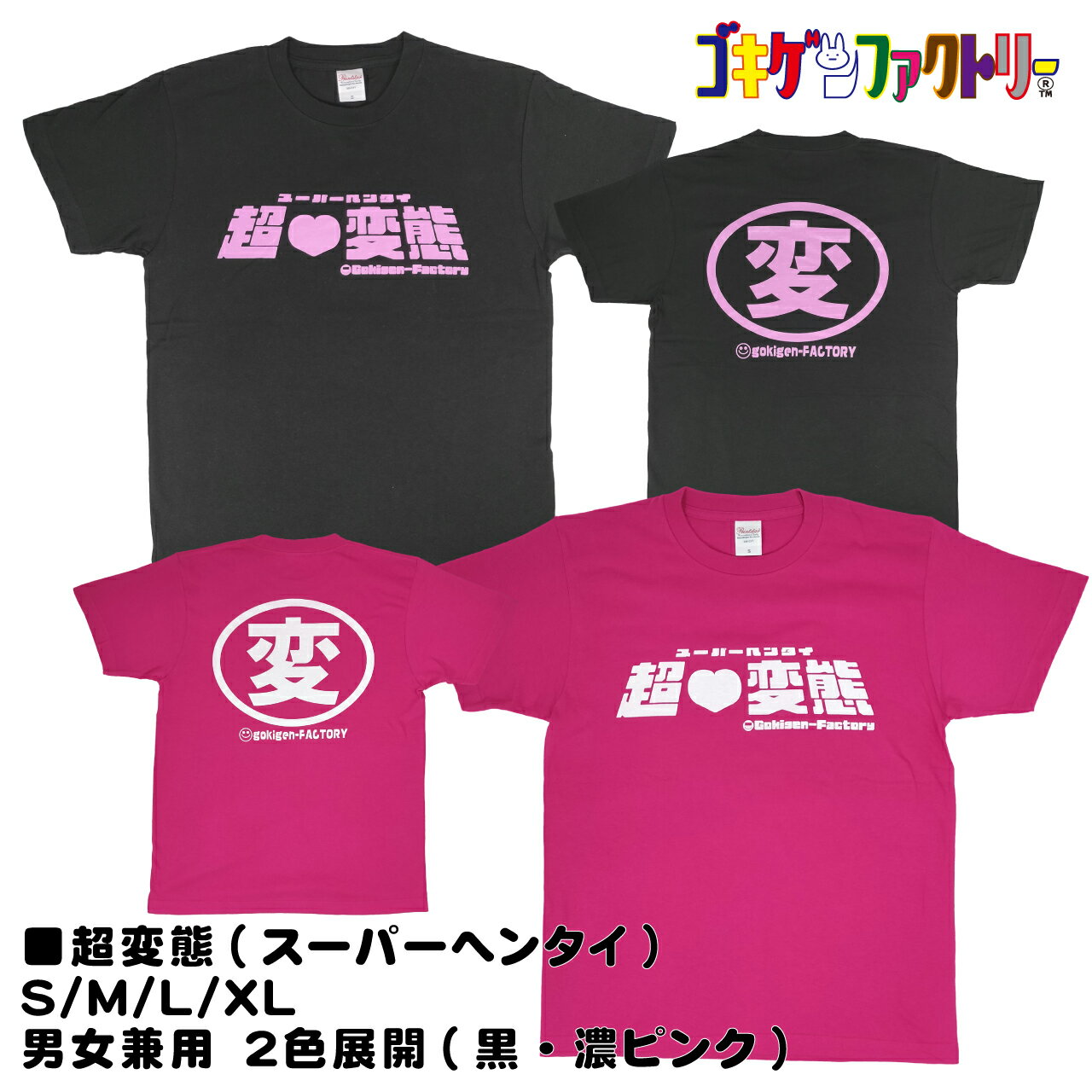 超変態(スーパーヘンタイ) / 【変】 おもしろTシャツ 文字T 男女兼用 プレゼント ギフト 半袖 綿100% 部屋着 S/M/L/XL ゴキゲンファクトリー gokigen-factory