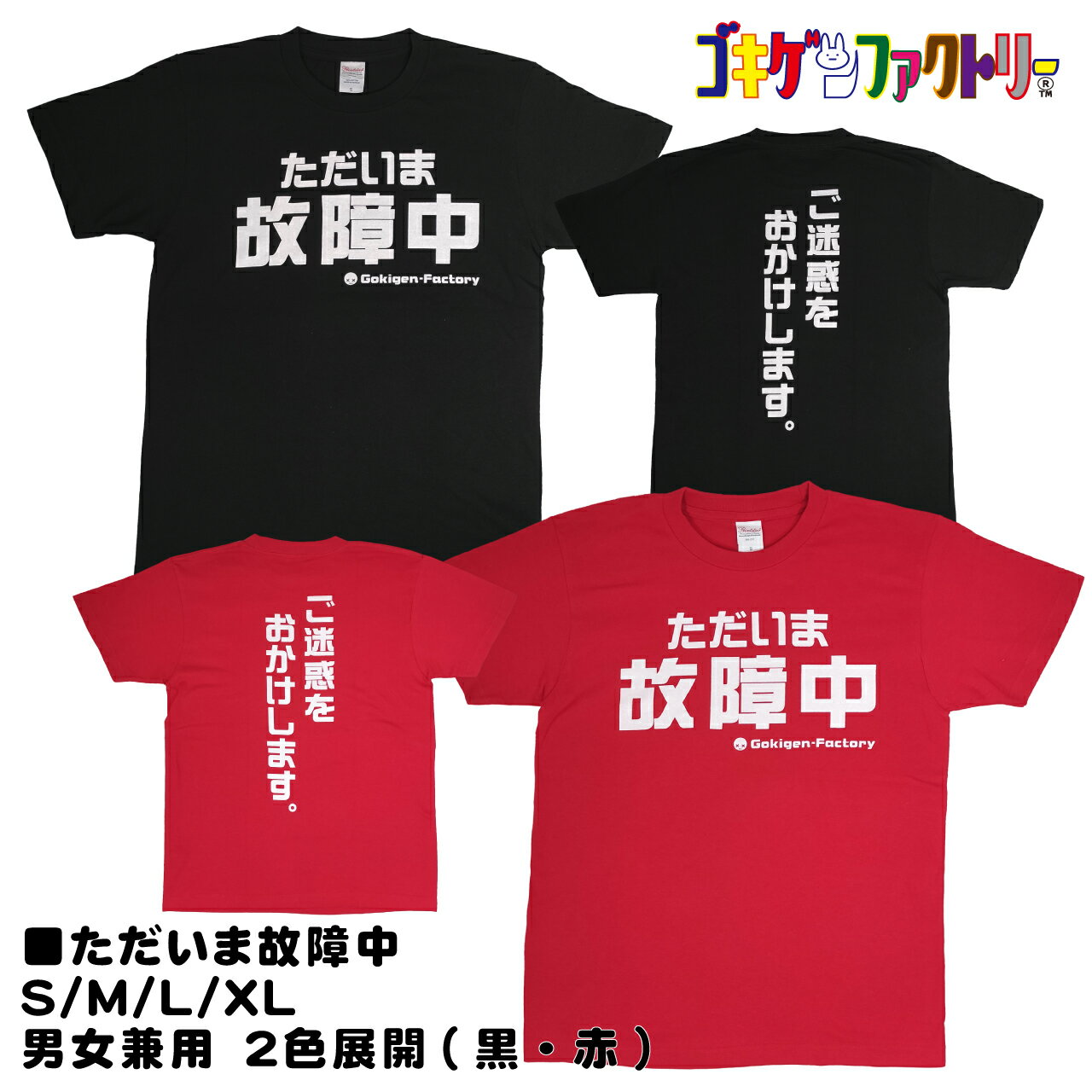 ただいま故障中 / ご迷惑をおかけします。 おもしろTシャツ 文字T 男女兼用 プレゼント ギフト 半袖 綿100% 部屋着 S/M/L/XL ゴキゲンファクトリー gokigen-factory