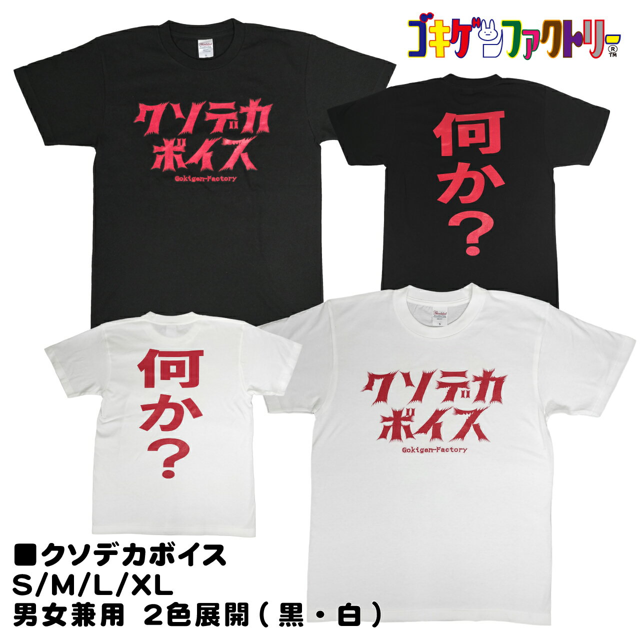 クソデカボイス / 何か？ おもしろTシャツ 文字T 男女兼用 プレゼント ギフト 半袖 綿100% 部屋着 S/M/L/XL ゴキゲンファクトリー gokigen-factory