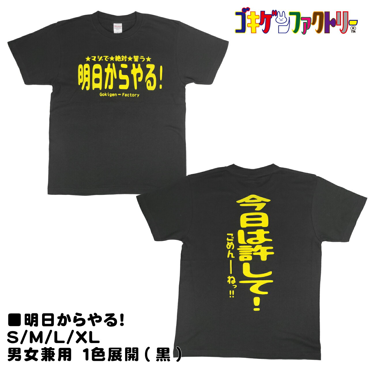 明日からやる！ / 今日は許して！ごめんーねっ!! おもしろTシャツ 文字T 男女兼用 プレゼント ギフト 半袖 綿100% 部屋着 S/M/L/XL ゴキゲンファクトリー gokigen-factory