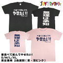 食べて飲んでやせたい! / 無理は承知 おもしろTシャツ 文字T 男女兼用 プレゼント ギフト 半袖 綿100% 部屋着 S/M/L/XL ゴキゲンファクトリー...