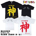ある意味神 / 羽マーク おもしろTシャツ 文字T 男女兼用 プレゼント ギフト 半袖 綿100% 部屋着 S/M/L/XL ゴキゲンファクトリー gokige...