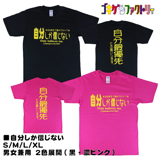 自分しか信じない / 自分最優先でお願いします。 おもしろTシャツ 文字T 男女兼用 プレゼント ギフト 半袖 綿100% 部屋着 S/M/L/XL ゴキゲンファクトリー gokigen-factory 自分しか信じない / 自分最優先でお願いします。 おもしろTシャツ 文字T 男女兼用 プレゼント ギフト 半袖 綿100% 部屋着 S/M/L/XL ゴキゲンファクトリー gokigen-factory