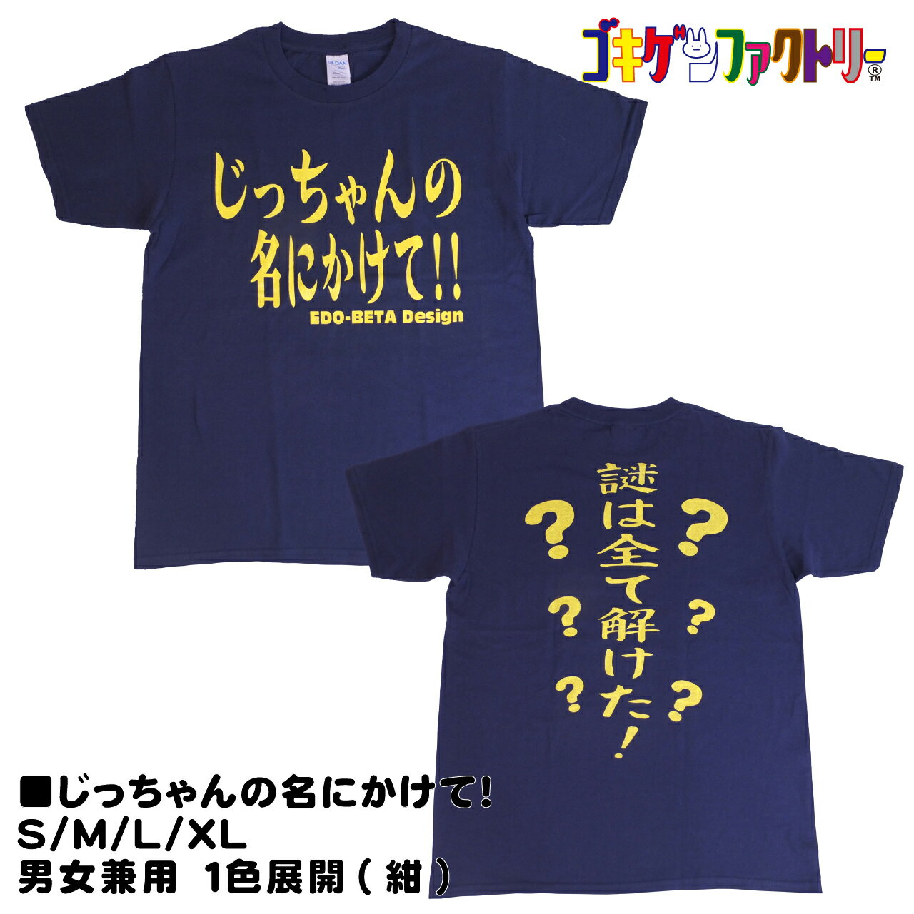 じっちゃんの名にかけて!! / 謎は全て解けた！ おもしろTシャツ 文字T 男女兼用 プレゼント ギフト 半袖 綿100% 部屋着 S/M/L/XL ゴキゲンファクトリー gokigen-factory