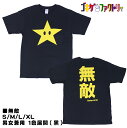 無敵 おもしろTシャツ 文字T イラスト 男女兼用 プレゼント ギフト 半袖 綿100% 部屋着 S/M/L/XL ゴキゲンファクトリー gokigen-fac...