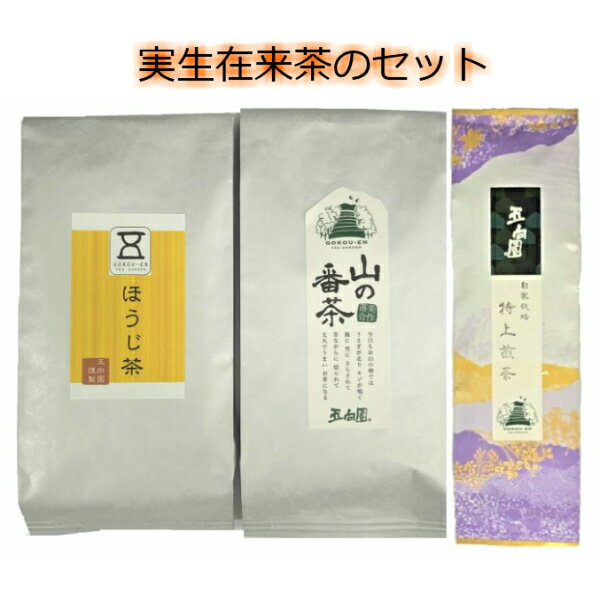 『お茶セット』 岡山 お茶 緑茶 番茶 ほうじ茶 特上 煎茶 セット 焙じ茶 高級茶 五向園 岡山百年茶園 実生在来茶 自家栽培 煎茶 茶葉 お茶っぱ 日本茶 日常茶 国産 詰め合わせ おいしい 美味しい お取り寄せ 手土産 プレゼント 岡山 お土産 【メール便送料無料】 1