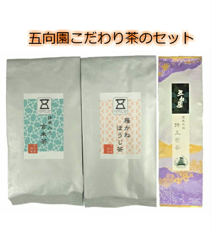 楽天五向園　楽天市場店『お茶セット』 岡山 お茶 緑茶 セット 五向園 岡山百年茶園 実生在来 特上 煎茶 高級茶 抹茶入り 玄米茶 雁がね ほうじ茶 焙じ茶 自家栽培 煎茶 貴重 熟成 茶葉 お茶っぱ 美味しい おいしい 詰め合わせ 飲み比べ 贈り物 お取り寄せ プレゼント 岡山 お土産