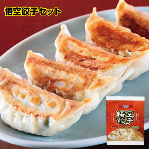 【餃子専門店宇都宮 悟空】悟空餃子セット 冷凍餃子 冷凍生餃子 生餃子 冷凍食品 焼き餃子 ジャンボ 肉餃子 惣菜 中華惣菜 点心 中華 グルメ ギフト お取り...
