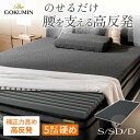 【楽天1位】 のせるだけ 寝心地改善 マットレストッパー 腰 THE GOKUMIN 腰 高反発 Wワイドウェーブ マットレス 厚み 5cm 横向き寝 シングル セミダブル ダブル へたりにくい 高反発 ベッドマット