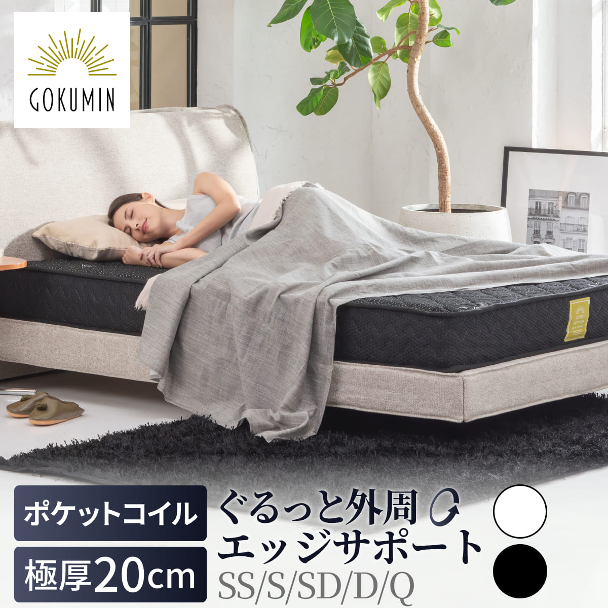 機能も質感もこだわり抜いた極上スプリングマットレス 腰部強化 腰サポート ゴクミン ごくみん 高反発マットレス ベッド 硬め 体圧分散 通気性 抗菌消臭 寝心地 負担軽減 高品質