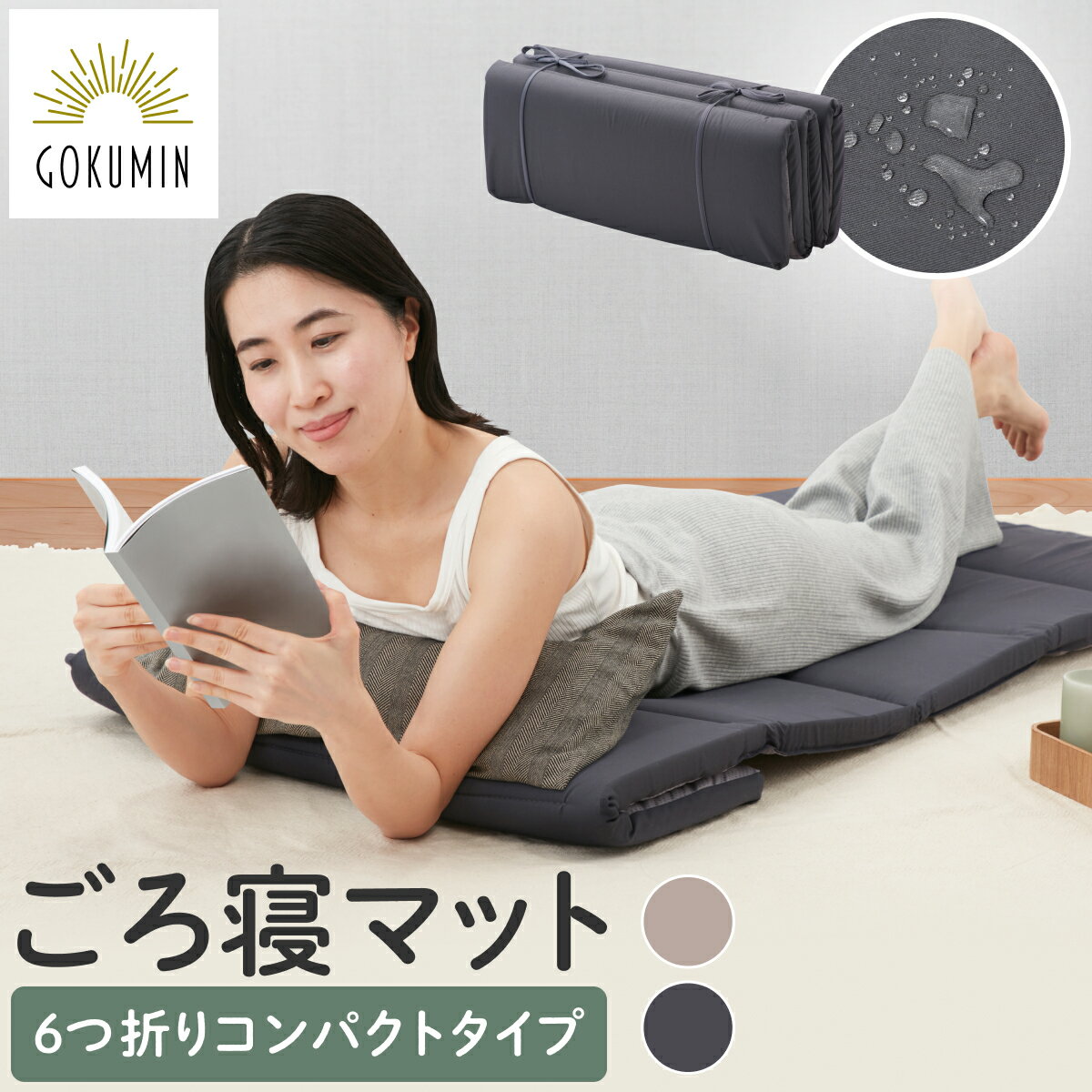 GOKUMIN ごろ寝マットレス リラックスgoroneマット 撥水 6つ折りタイプ 約65×170cm 折りたたみ 軽量 高反発 マットレス マット ごろ寝マット お昼寝マット ごろ寝クッション 長座布団 座布団 コンパクト 収納 持ち運び 簡易ベッド 高反発マットレス 車中泊 キャンプ