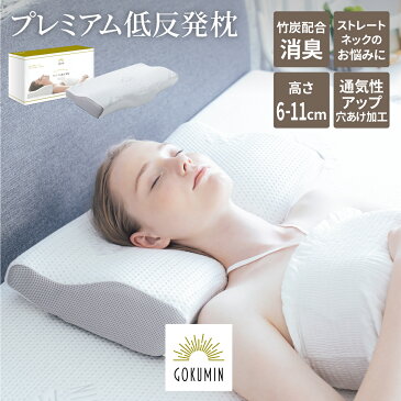 【送料無料・5％還元対象】GOKUMIN プレミアム低反発枕 枕 いびき防止 ストレートネック 肩こり 快眠 誕生日【独自技術であなたの睡眠を改善する極上枕】