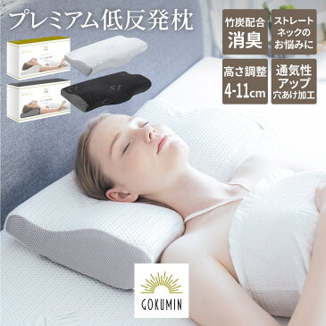 【送料無料】【4段階高さ調整】低反発枕 枕 プレミアム GOKUMIN いびき防止 ストレートネック 快眠 誕生日 (ホワイト/ブラック） 新生活 ギフト クリスマス プレゼント 福袋 父の日 有料でラッピング対応可