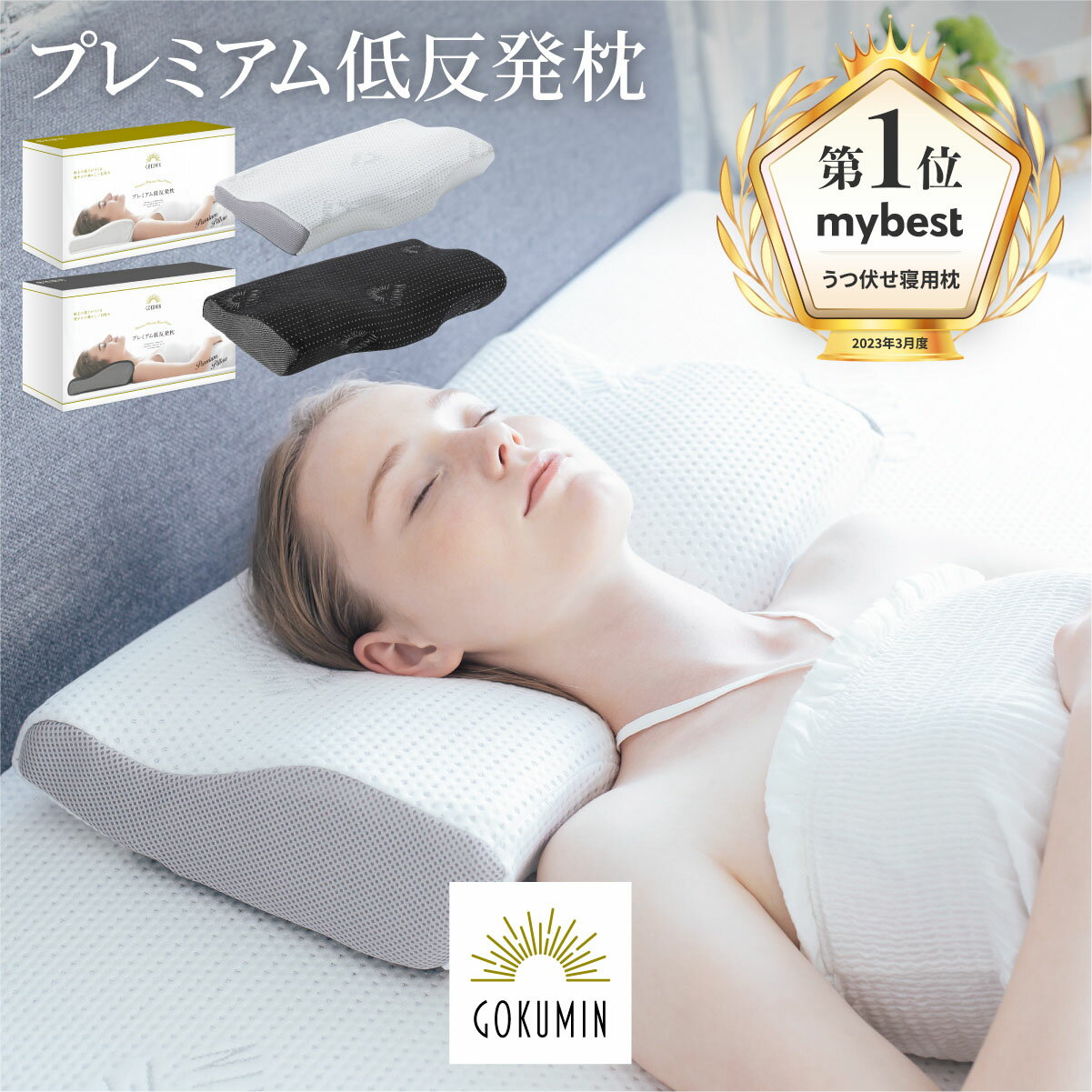 【送料無料】【4段階高さ調整】低反発枕 枕 プレミアム GOKUMIN いびき防止 ストレートネック 快眠 誕生日 (ホワイト/ブラック） 新生活 ギフト クリスマス プレゼント 福袋 父の日 有料でラッピング対応可 母の日 新生活 引っ越し