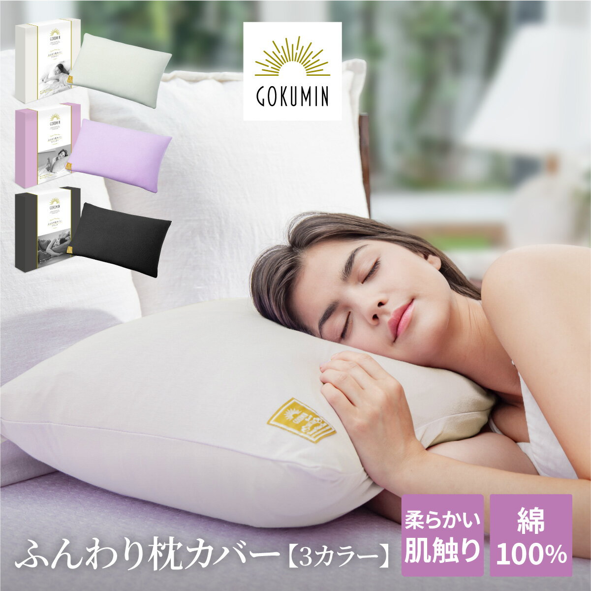 GOKUMIN 枕カバー 高機能 高級綿100％ 抗菌 防臭 新生活