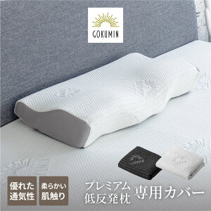 【送料無料】GOKUMIN プレミアム低反発枕 専用カバー ホワイト/ブラック 抗菌 防臭 新生活 ギフト