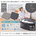 ビーズクッション LIVING マシュマロビーズクッション 専用カバー 撥水加工 | Mサイズ Lサイズ カバーのみ 撥水カバー ビーズクッションカバー 単品 クッションカバー 替えカバー ビーズ クッション ビーズソファ フロアクッション 洗える