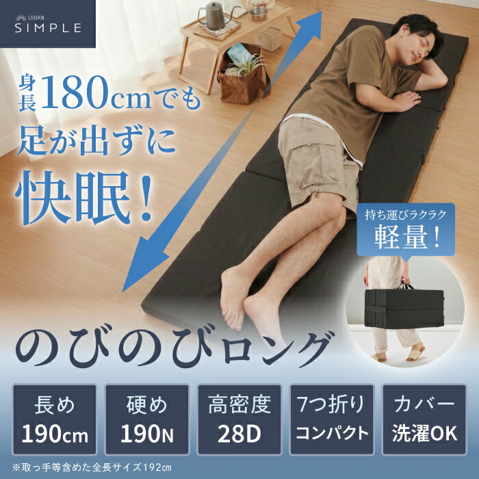 ごろ寝マット マットレス GOKUMIN のびのびロング 7つ折り ごろ寝布団 お昼寝マット リビングマット 高反発190N 28D 厚5cm 長さ190cm 敷布団 折りたたみ Lファスナー 洗える 車中泊 キャンプ 一人暮らし 来客用 シングル ブラック