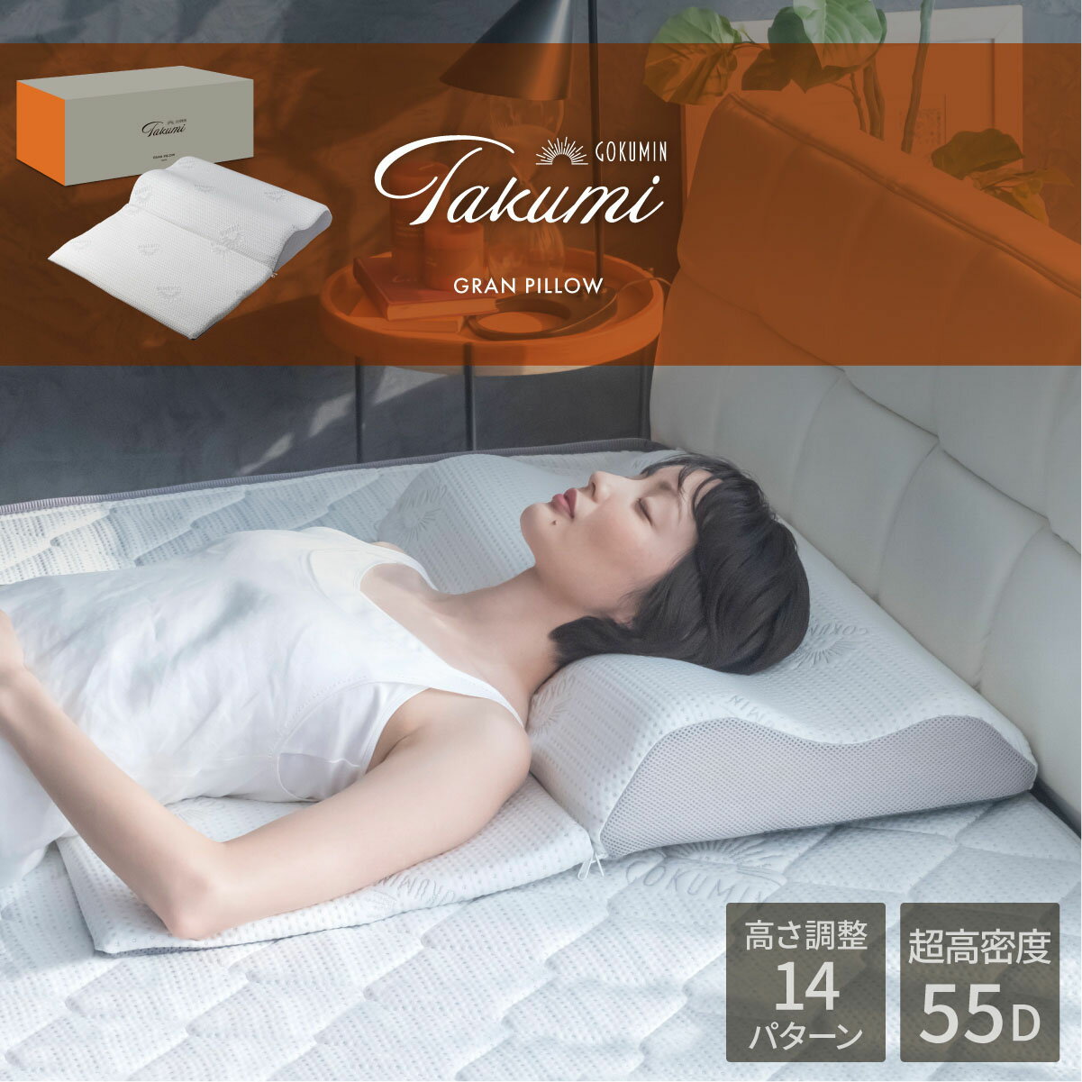 枕 Takumi グランピロー 低反発枕 20パターンの寝心地 GOKUMIN まくら | ごくみん枕 14段階 高さ調整 大きめ 寝返り …