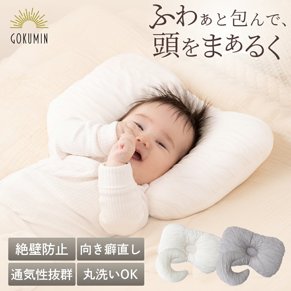 ベビー 枕 GOKUMIN お肌にやさしい ベビーピロー | 赤ちゃん まくら 丸い頭 絶壁防止 ドーナツ枕 向き癖防止 高さ調節 寝ハゲ対策 吐き戻し防止 通気性 洗える 丸洗い インサート かわいい 出産祝い 出産準備 ギフト プレゼント