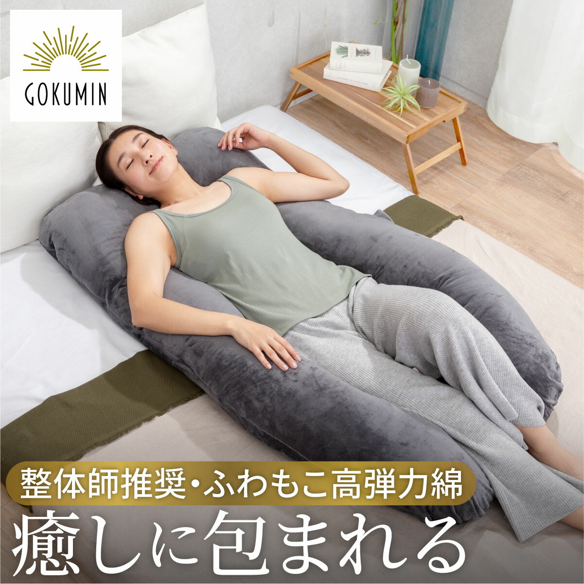 GOKUMIN 枕 抱き枕 すっぽり包まれ枕 