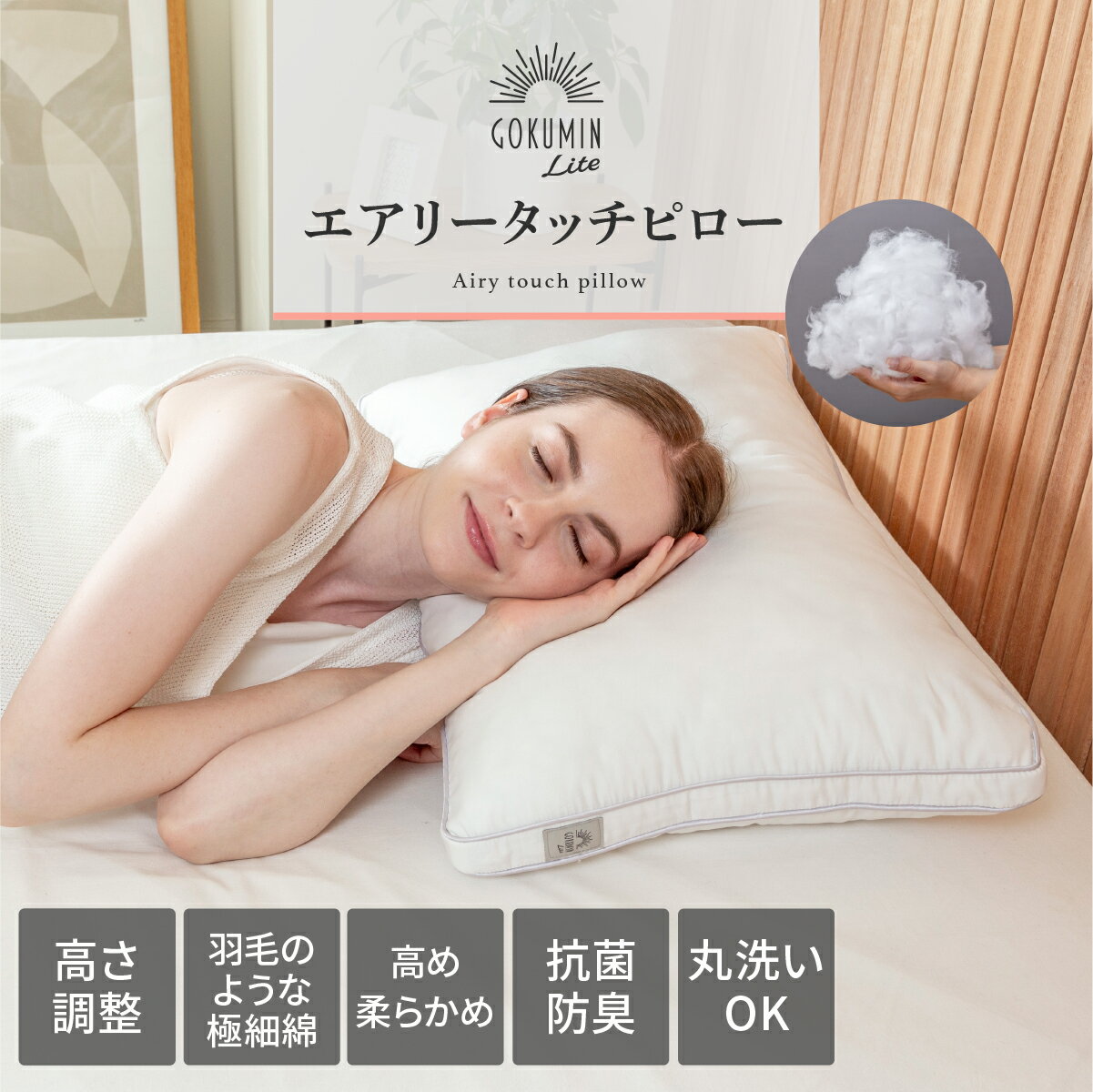 GOKUMIN 枕 Lite エアリータッチピロー まくら 40cm×60cm | ごくみん枕 安眠 高さ調整 低め 高め 調整 洗える 安眠枕 快眠 快眠枕 マイクロファイバー綿 ふんわり 柔らかい 大きめ 高級 熟睡 ストレートネック いびき 女性 男性 ピロー クッションのサムネイル