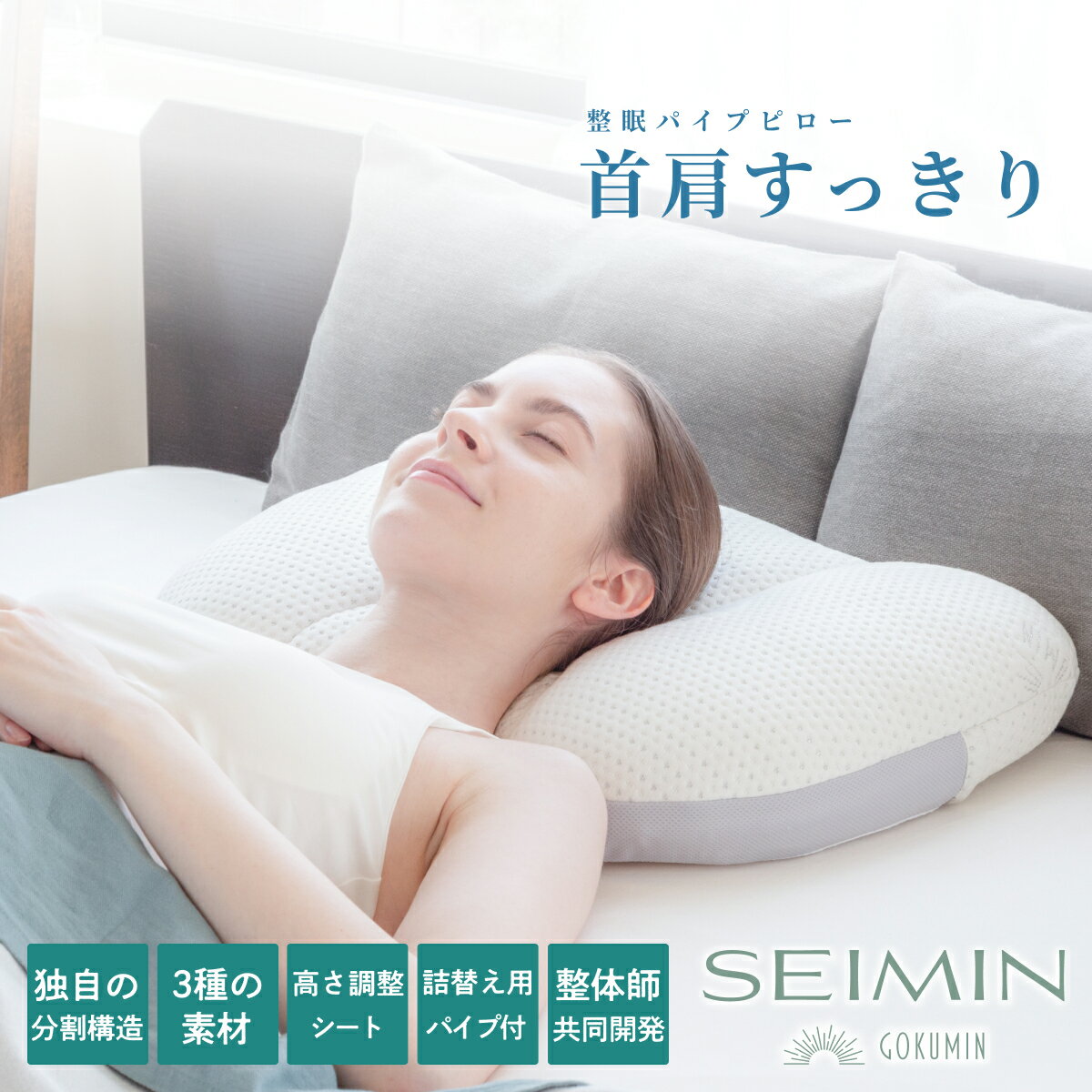 健康枕 整体師監修 SEIMIN 整眠パイプピロー 肩首すっきり枕 GOKUMIN 枕 | 4分割 立体構造 パイプピロー まくら ごくみん枕 高さ調整 パイプ 丸洗い 洗える枕 滑り止め 快眠 快眠枕 健康 熟睡 ストレートネック ピロー クッション 整体 整体師 マクラ