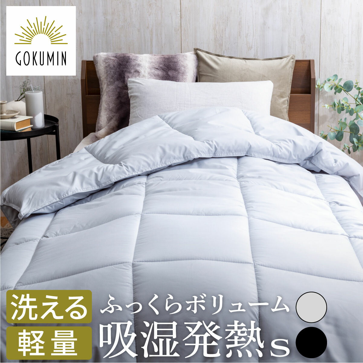 GOKUMIN 掛け布団 Fab Warm プレミアム掛布団 布団 シングル ふとん 中綿 入り 吸湿発熱 丸洗い 洗濯機 洗える 保温 軽い 軽量 あったか ふんわり ふわふわ ぬくぬく 発熱 暖かい あったかい 抗菌 防臭 かけ布団 ブランケット 掛け毛布