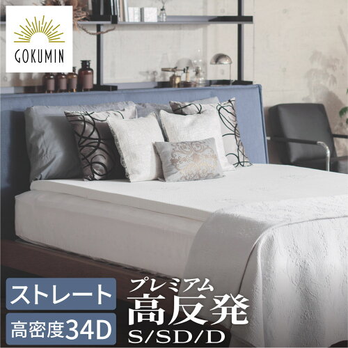 極上の眠りを叶える GOKUMIN ゴクミン ごくみん マットレス 軽い 厚生...