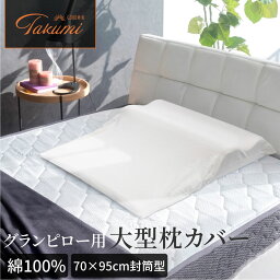 GOKUMIN 枕 枕カバー 綿100％ Takumi グランピロー 専用カバー 単品 GOKUMIN まくら | ごくみん枕 抗菌 防臭 加齢臭 枕 カバー まくらカバー 大きめ 洗えるカバー 交換カバー 滑り止め 丸洗い 洗える 洗濯機で洗える ピローケース ピローカバー ピロー