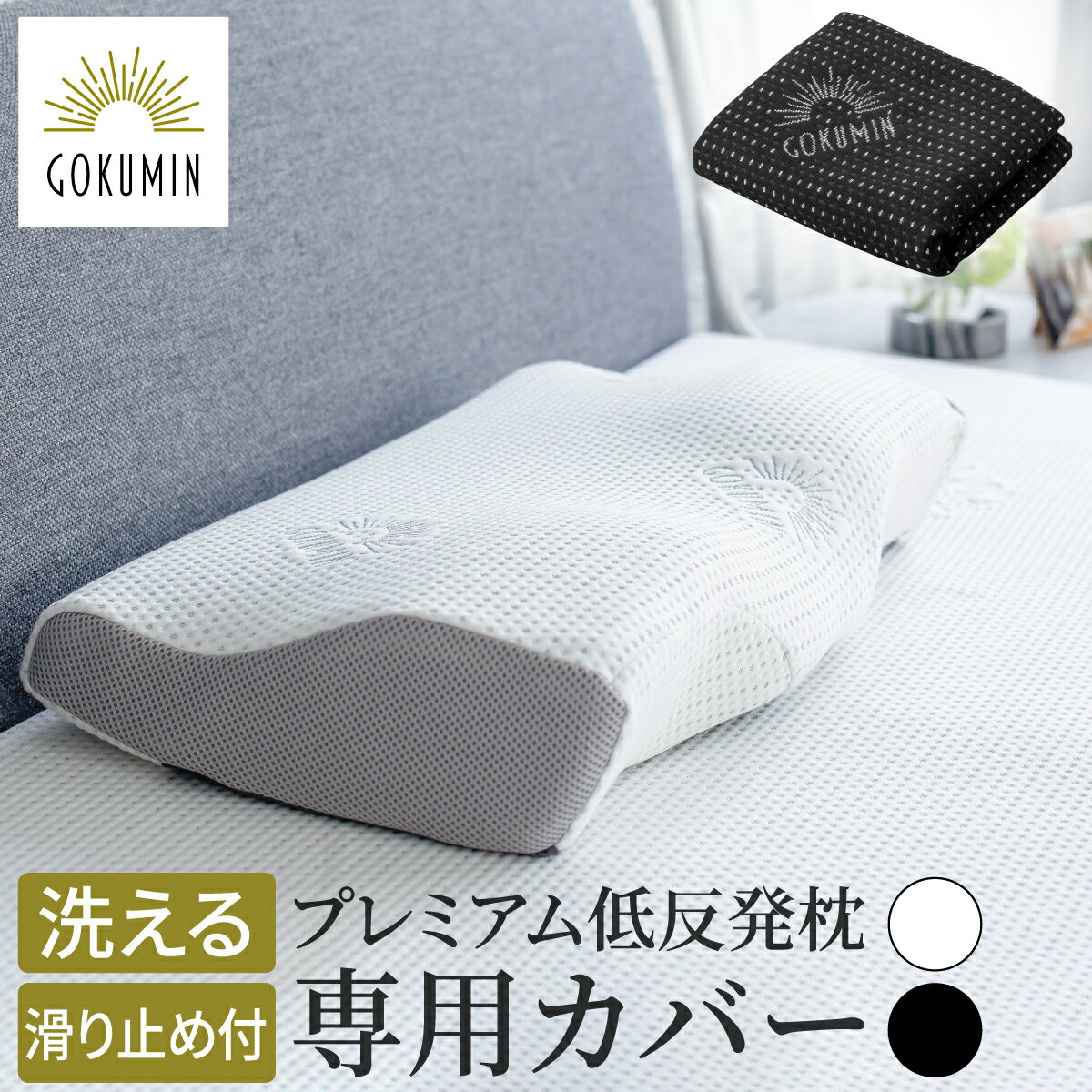 GOKUMIN 枕 プレミアム 低反発枕 専用カバー まくら カバー | ごくみん枕 枕カバー 単品 スペア 洗えるカバー 交換カバー 滑り止め 丸洗い 洗える 洗濯機で洗える まくらカバー ピローケース ピローカバー ピロー ふわふわ 柔らかい 熟睡 ファスナー 快眠 プレゼント ギフト