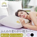 GOKUMIN 枕 枕カバー 単品 綿100％ ふんわり枕カバー 大きめ 45×80cm | ごくみん枕 抗菌 防臭 加齢臭 枕 カバー 43 63 まくらカバー ピローケース ピローカバー ピロー ふわふわ 柔らかい 通気性 洗濯機で洗える 洗えるカバー ベビー 女性 子供 赤ちゃん 肌に優しい 母の日 プレゼント