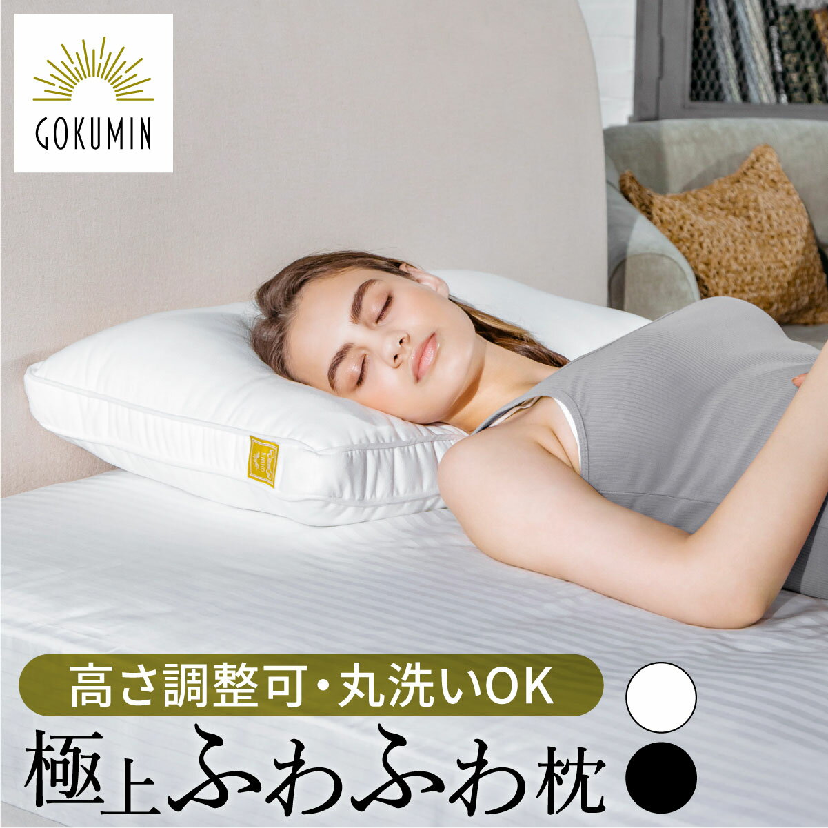 GOKUMIN 枕 プレミアム ホテルスタイルピロー まくら 40cm 60cm | ごくみん枕 安眠 高さ調整 低め 高め 調整 洗える 安眠枕 快眠 快眠枕 マイクロファイバー綿 ふんわり 柔らかい 大きめ 熟睡 …