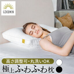 GOKUMIN 枕 GOKUMIN 枕 プレミアム ホテルスタイルピロー まくら 40cm×60cm | ごくみん枕 安眠 高さ調整 低め 高め 調整 洗える 安眠枕 快眠 快眠枕 マイクロファイバー綿 ふんわり 柔らかい 大きめ 熟睡 ストレートネック いびき 女性 男性 ピロー クッション