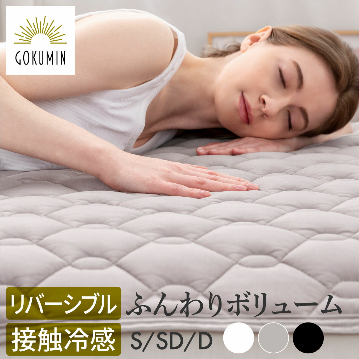 敷きパッド GOKUMIN 敷きパッド オールシーズン リバーシブル敷きパッド | ベッドパッド シングル セミダブル ダブル ゴムバンド ひんやり さらさら 冷感 マット マットレス 敷き布団カバー 布団カバー シーツ 敷パット 敷パッドパッド 洗える 両面 敷布団 敷き布団 プレゼント