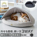 GOKUMIN ペットベット 3WAY ペット用リラックスベッド かまくらタイプ ペット ベッド クッション カドラー ドーム型 犬 猫 小型犬 中型犬 おしゃれ 通年 替えカバー付き 洗えるカバー ふわふわ 低め 犬用ベッド 猫用ベッド ネコベッド