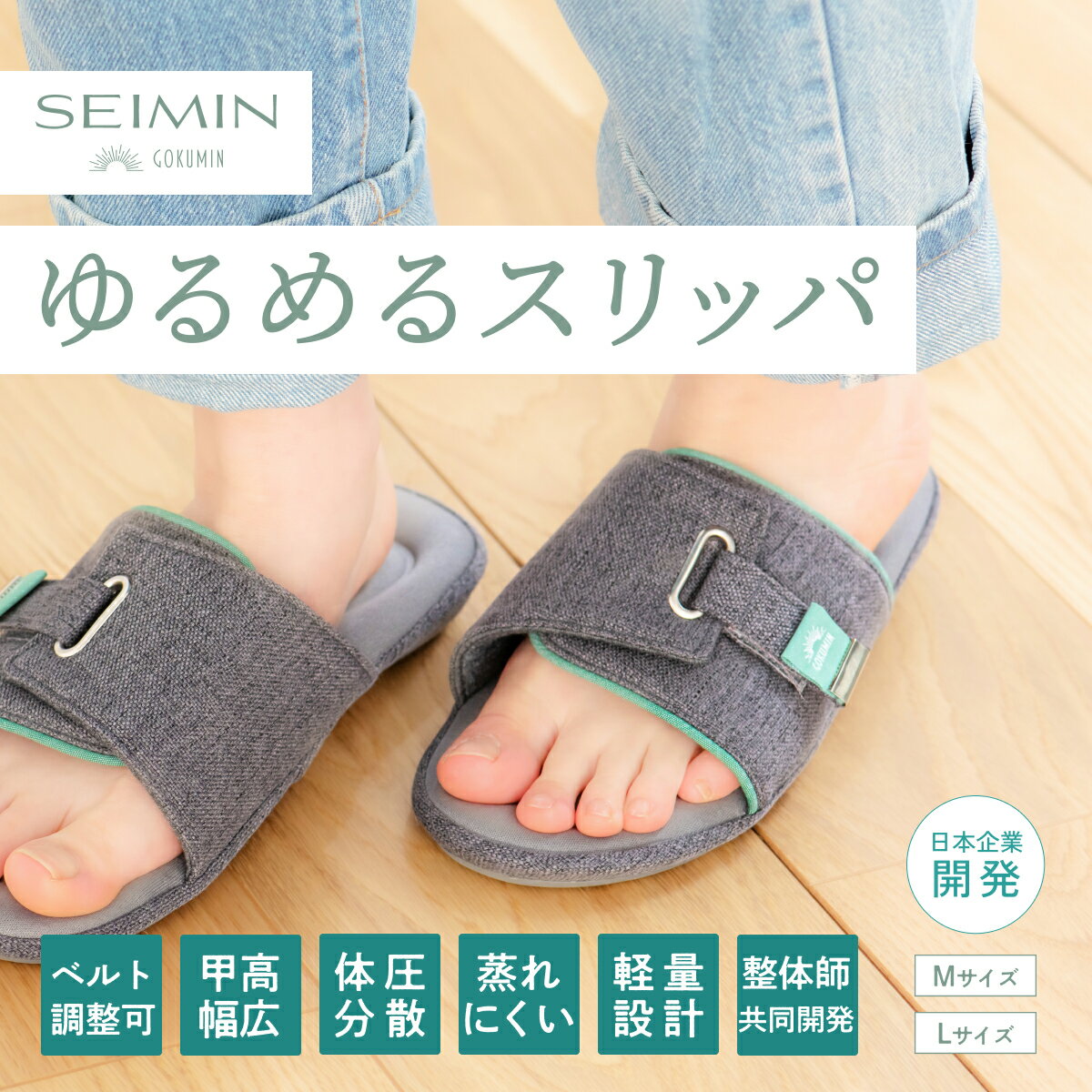 楽天GOKUMINブランド直営店GOKUMIN SEIMIN スリッパ 健康スリッパ 室内 甲高 調節 調節ベルト サンダル Mサイズ Lサイズ レディース メンズ グレー 低反発クッション オープントゥ アーチフィット 足ツボ 軽量 幅広 整体師監修 収納袋 室内履き 外出用 持ち運び 携帯スリッパ