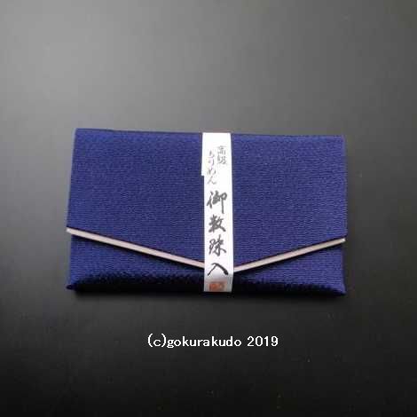 ちりめん数珠入れ（3．紺）