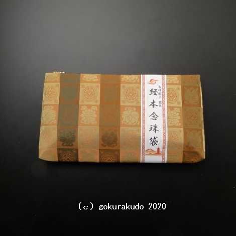 吉祥緞子　経本数珠袋(数珠入れ)　（錆朱）R