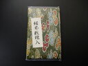 緑系色(1G)経本数珠いれビニールカバー付きハーフサイズ(正絹)-R