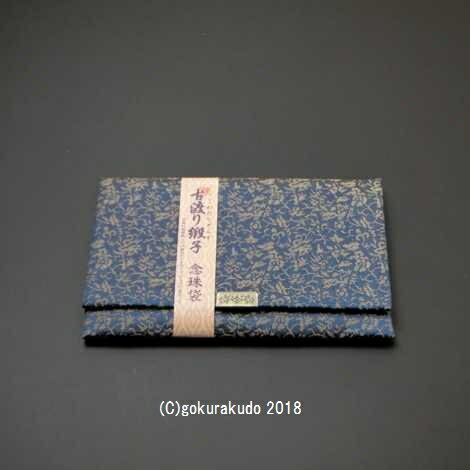 古渡り緞子 数珠袋（数珠入れ）1番 牡丹唐草